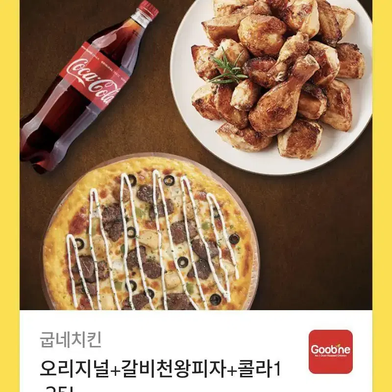 굽네 오리지널 + 갈비천왕 피자 + 콜라 기프티콘