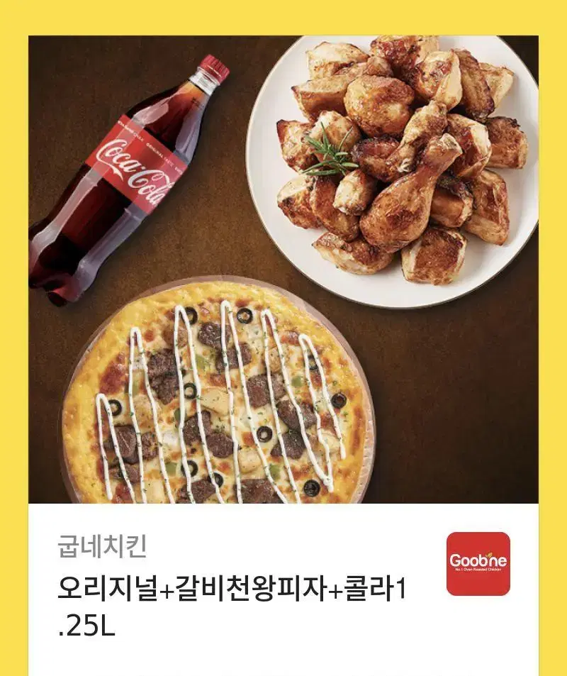 굽네 오리지널 + 갈비천왕 피자 + 콜라 기프티콘