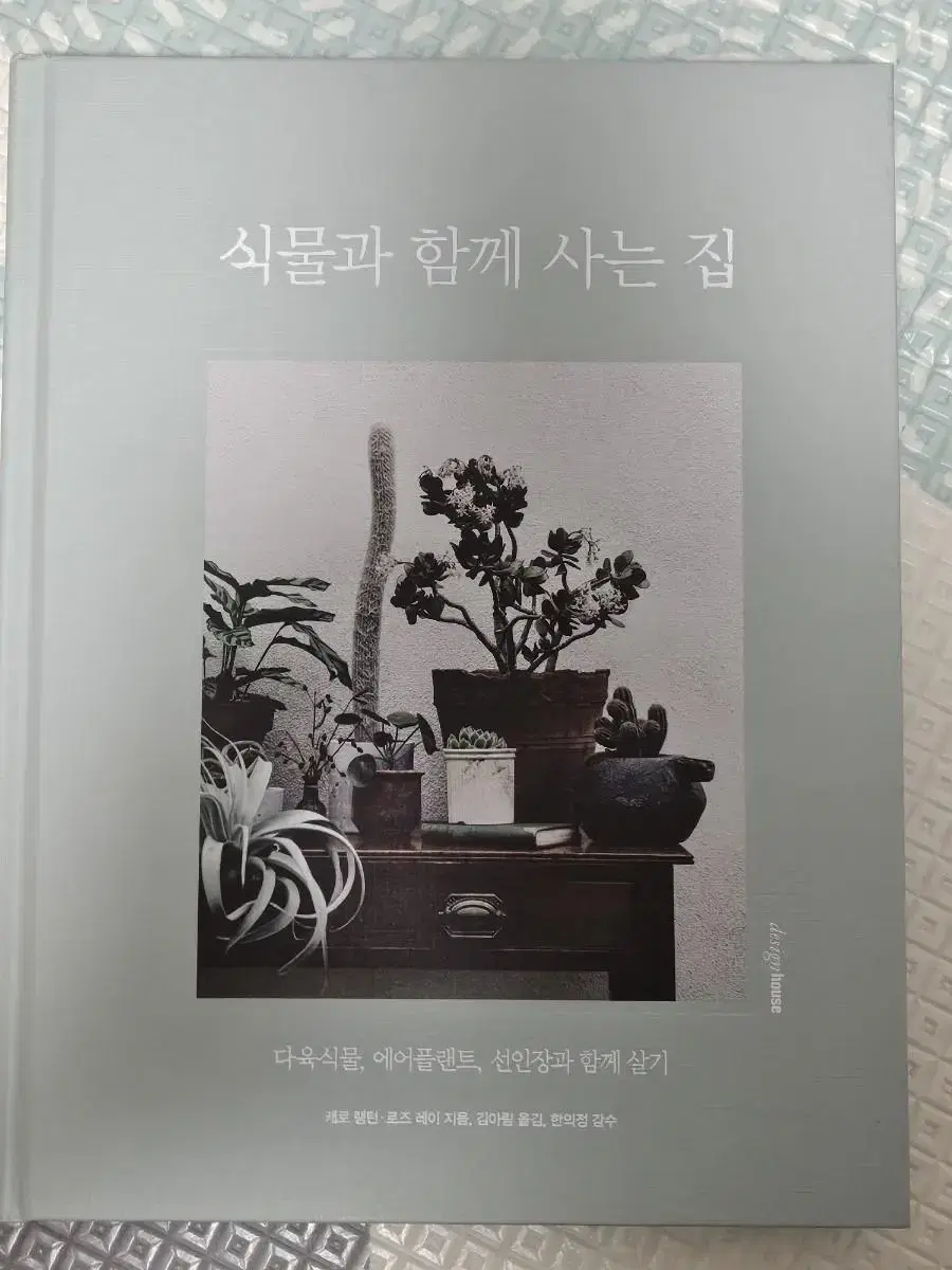 식물과 함께 사는 집