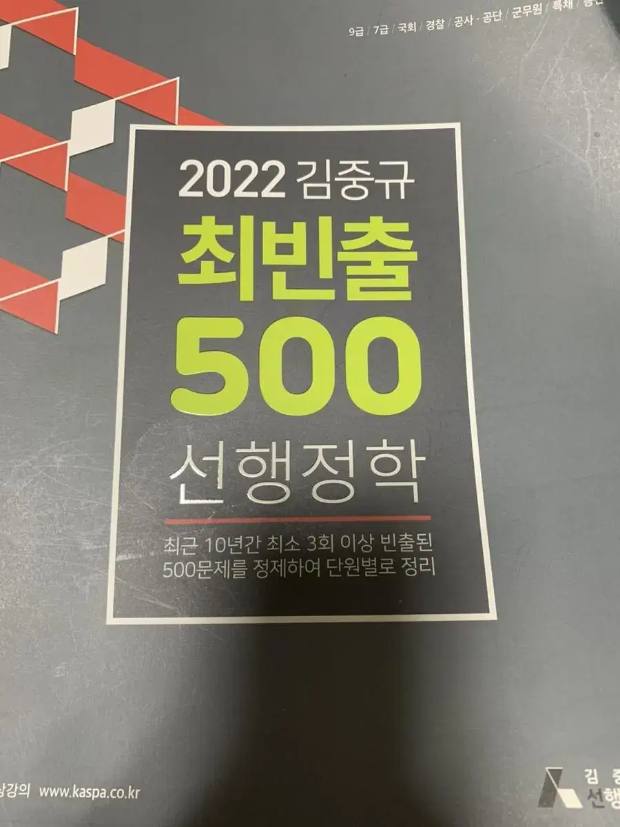 2022 김중규 선행정학 최빈출 500