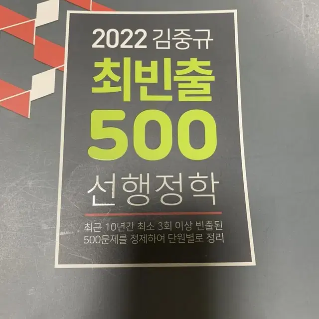 2022 김중규 선행정학 최빈출 500