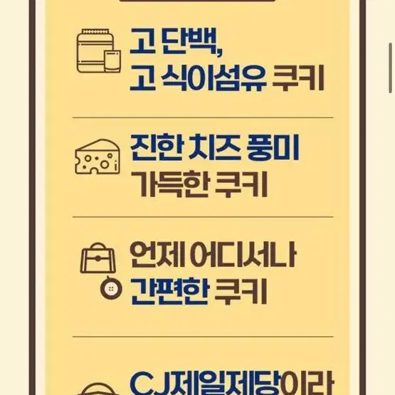 Cj 제일제당 프로틴 / 단백질 쿠키 치즈맛, 총 30개