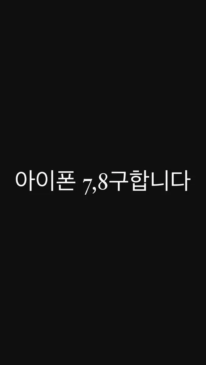 아이폰 7,8구패요