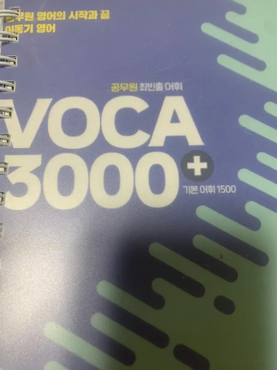 이동기 영어 VOCA 3000