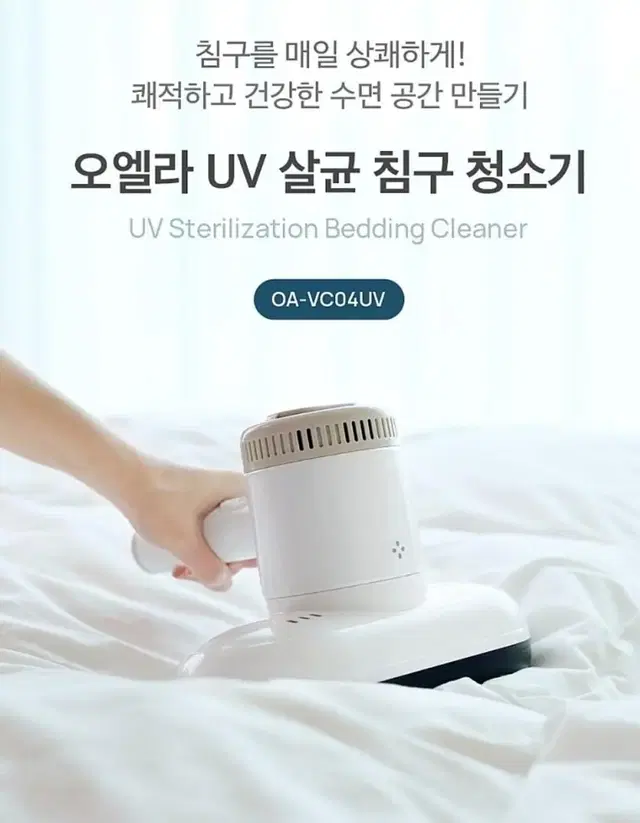 오엘라 UV 무선 살균 침구 청소기 새제품