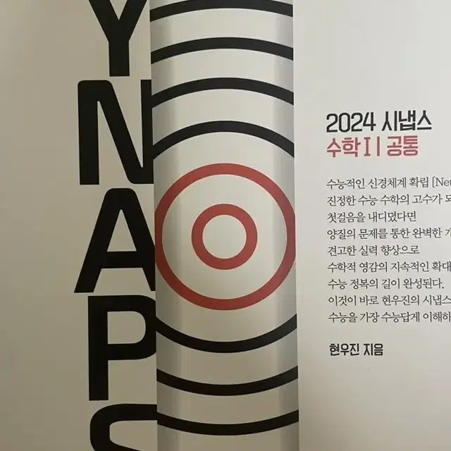 <새상품>2024현우진시냅스 수학1