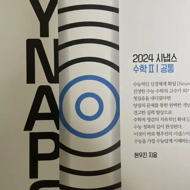 <새상품>2024현우진시냅스 수학2