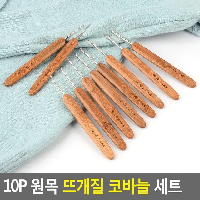 원목 뜨개질바늘세트 10P 나무 코바늘