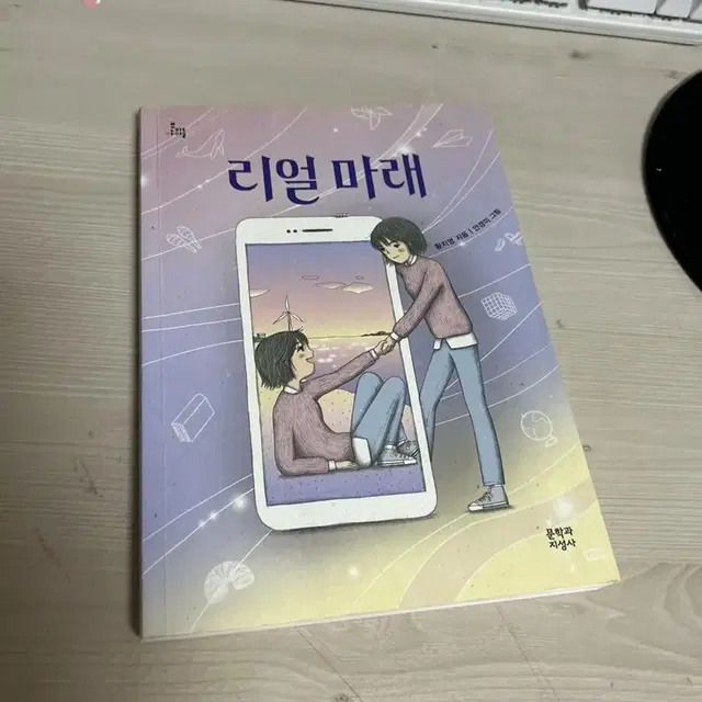 리얼마래 책  문학과지성사 / 상태깨끗 초등학교 5,6학년 도서