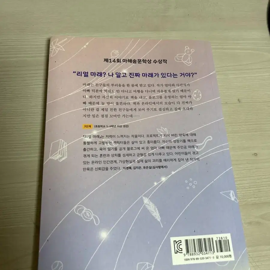 리얼마래 책  문학과지성사 / 상태깨끗 초등학교 5,6학년 도서