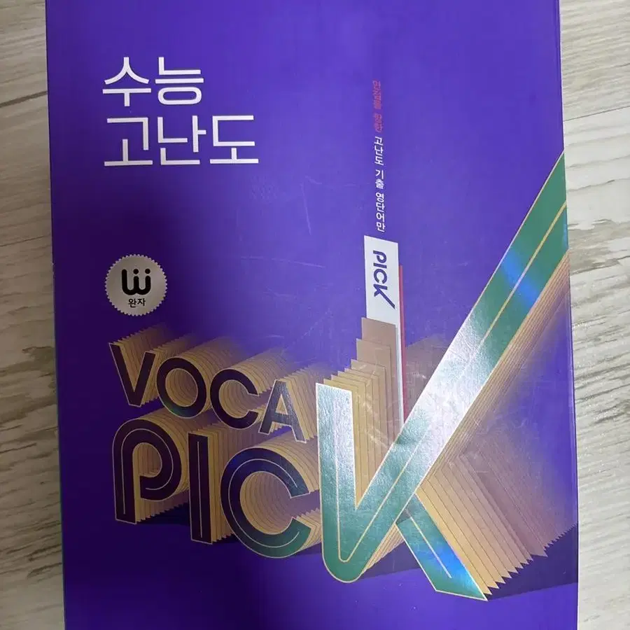 완자 voca pick 수능 고난도