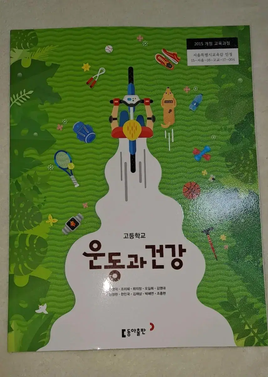 동아출판사 운동과 건강 교과서ㅡ새책