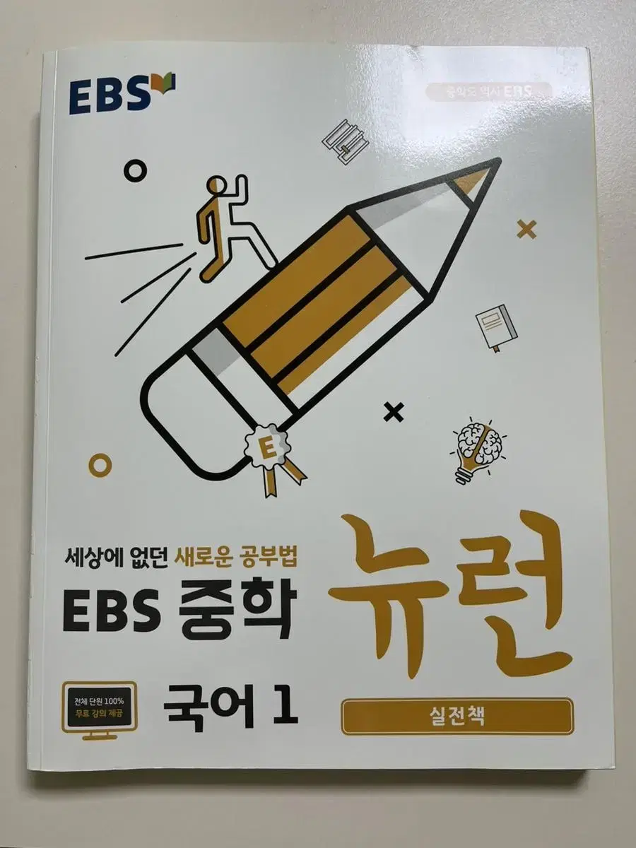 EBS 중학 뉴런 국어1(싸게 팔아요) 일괄