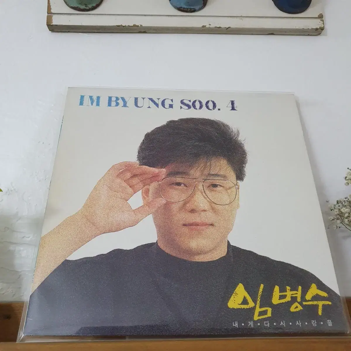 임병수4집 LP  1989