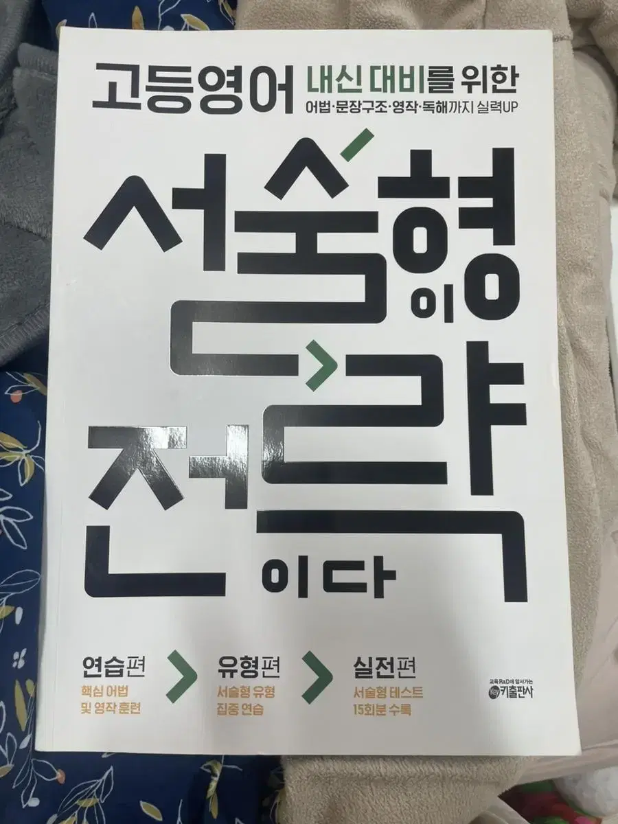 고등 내신대비 서술형이 전략이다