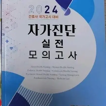 2024 대비 자가진단 실전 모의고사