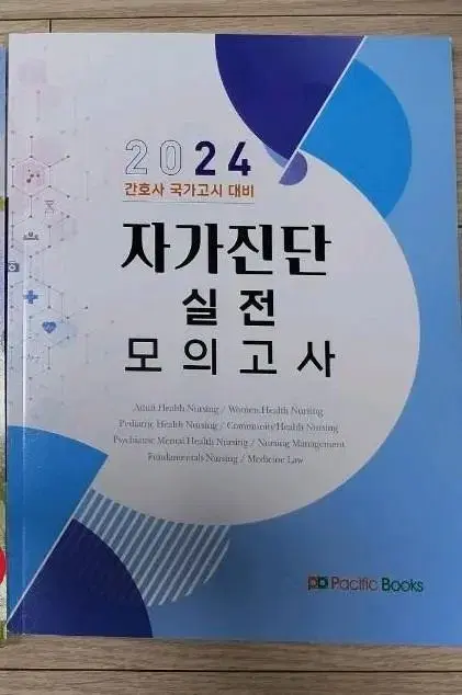 2024 대비 자가진단 실전 모의고사