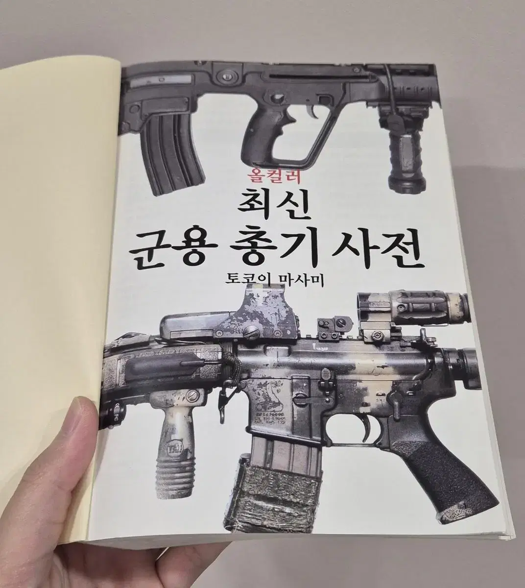 최신 군용 총기 사전, 현대 제트기 책 판매