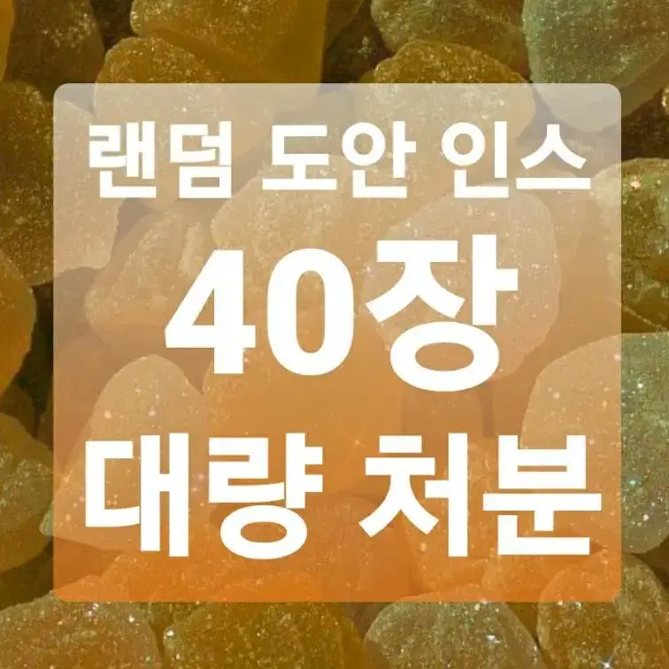 인스 대량처분, 40장, 캐릭터인스, 처분, 대량양도