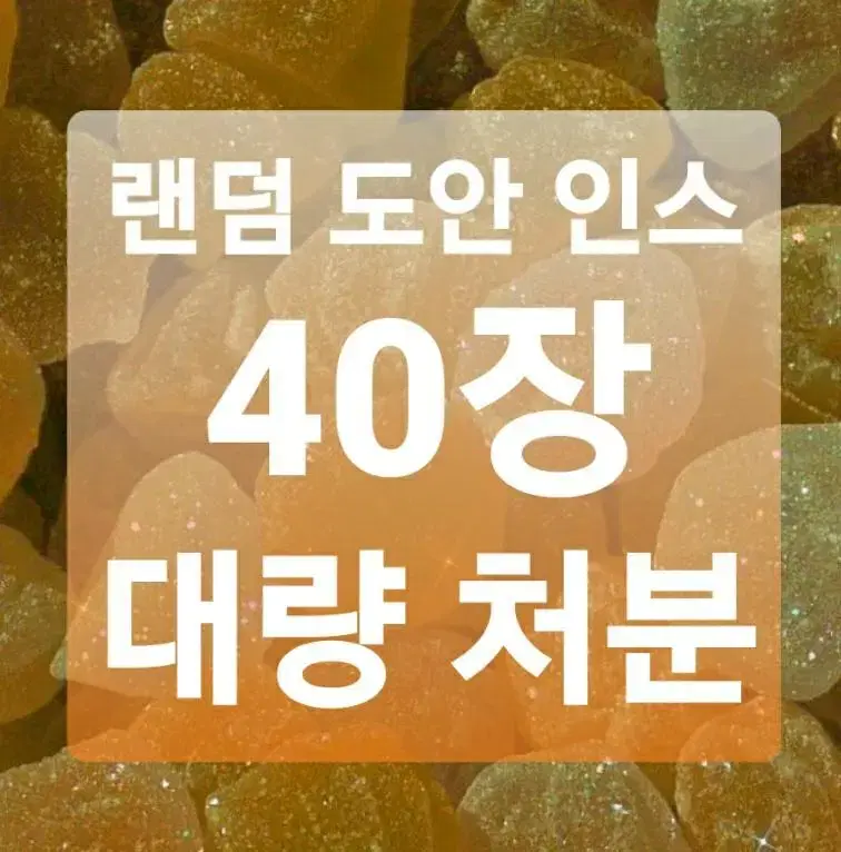 인스 대량처분, 40장, 캐릭터인스, 처분, 대량양도