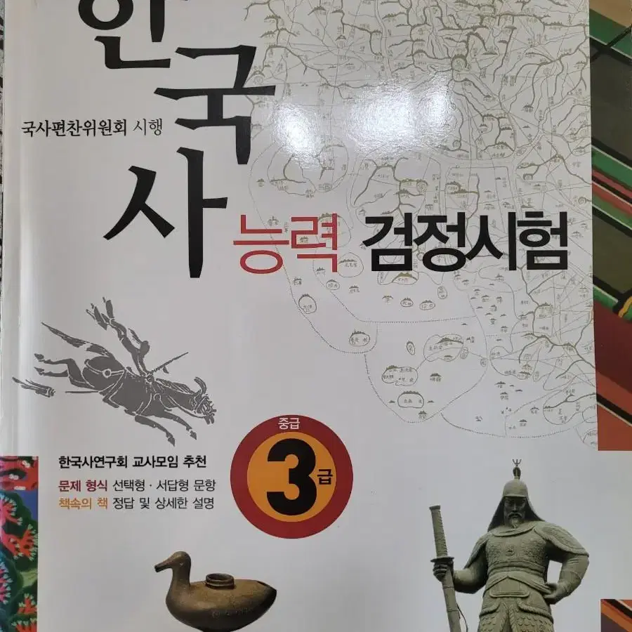 한국사 능력시험 , 한능검 3급 문제집