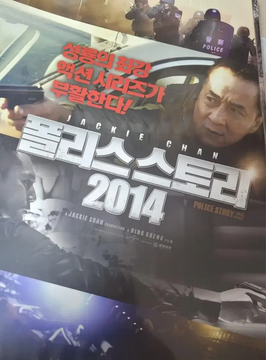 폴리스스토리 2014 영화 포스터 팜플렛