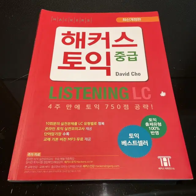 해커스&배런스 토익책 모음 일괄(무료배송)62,700>택포 30,000