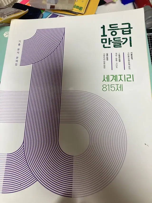 정가14000 1등급 만들기 세계지리 815제