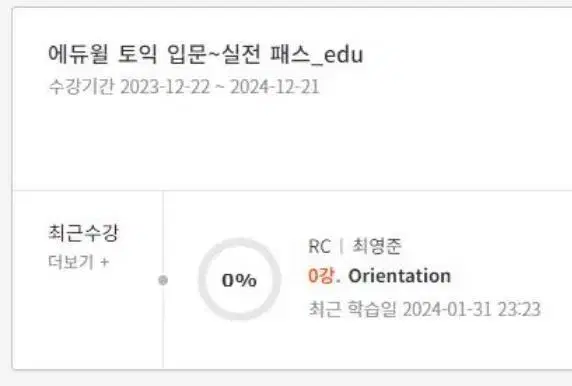 에듀윌 토익 인강 쉐어 (올해 말까지)