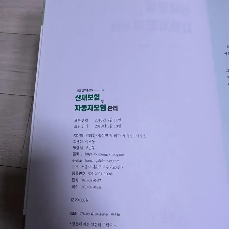 최신 의무기록실무, 원무관리, 산재보험 및 자동차보험관리