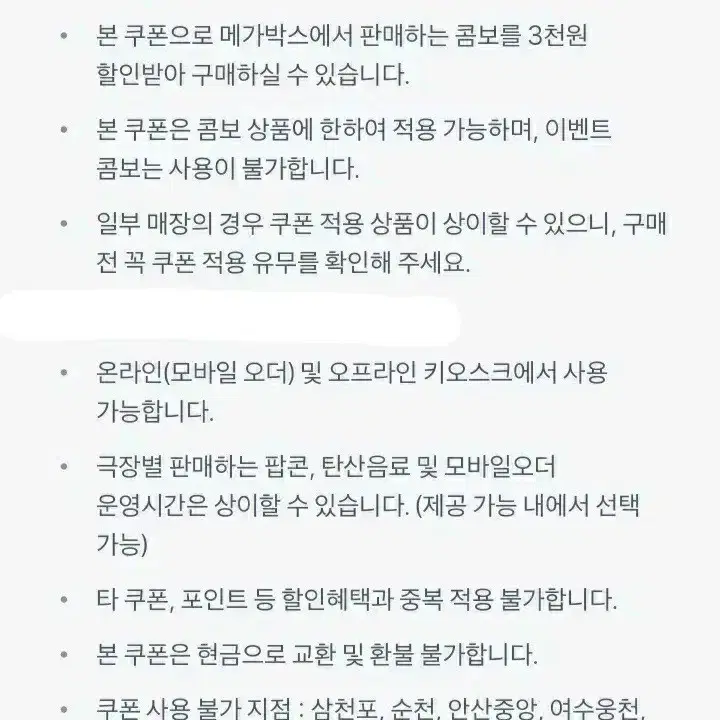 메가박스 1만원 영화 관람권 / 매점 콤보 3천원 쿠폰