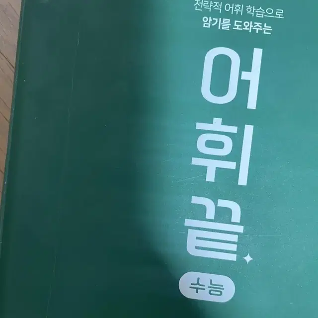 어휘끝 수능