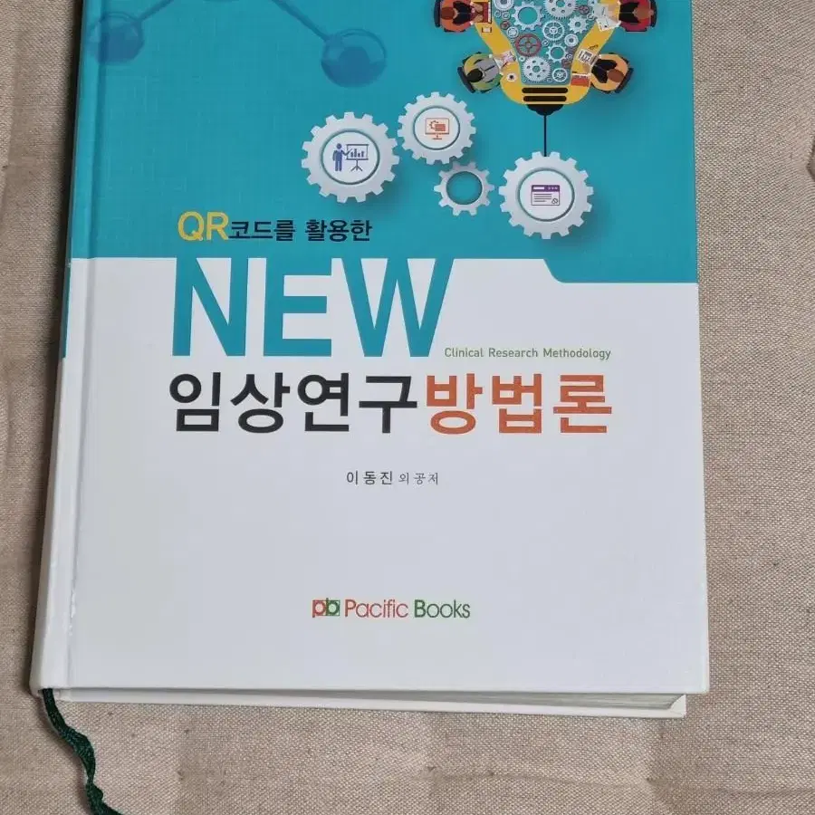 QR코드를 활용한 NEW 임상연구방법론 [pacific Books]