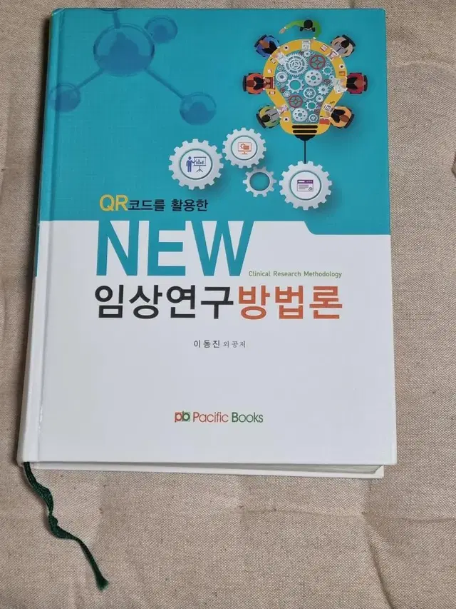 QR코드를 활용한 NEW 임상연구방법론 [pacific Books]