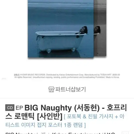 BIG Naughty (서동현) - 호프리스 로맨틱 [사인반]