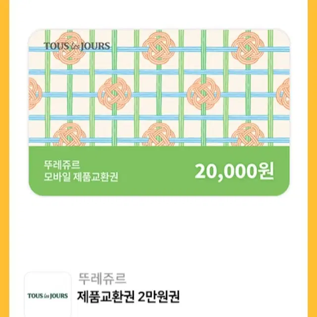 뚜레쥬르 금액권 2만->15,500 10장각 15,000