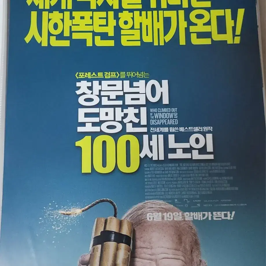 창문넘어도망친 100세노인 영화 포스터 팜플렛