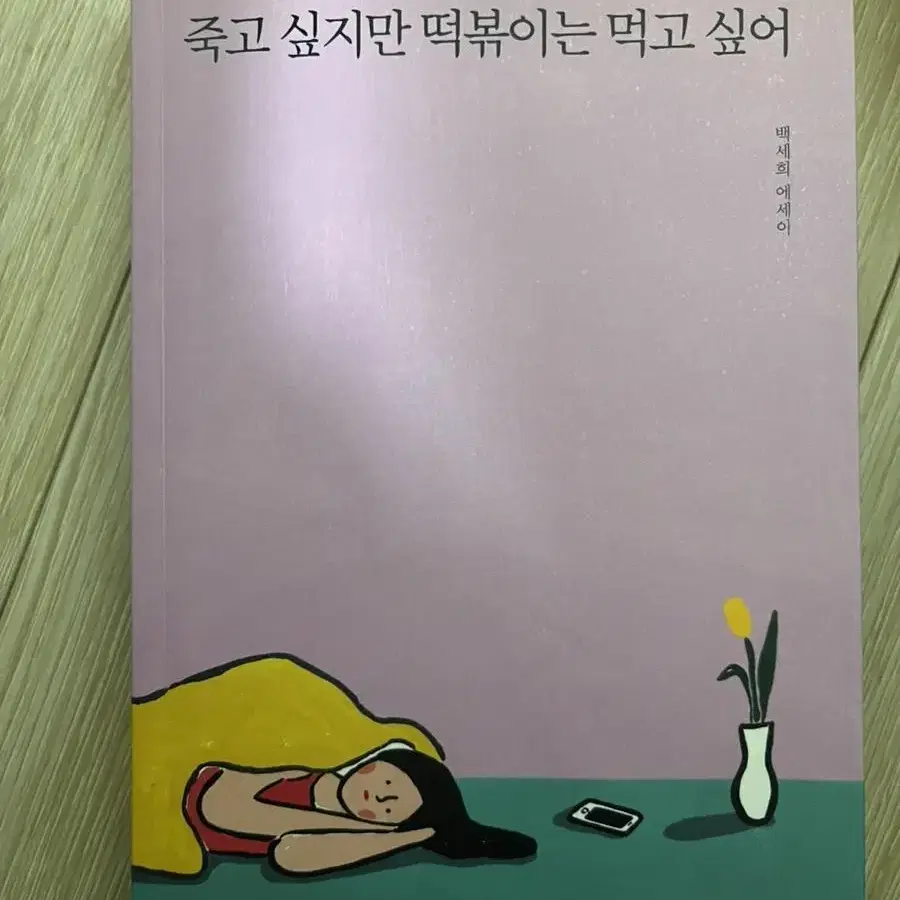 죽고 싶지만 떡볶이는 먹고 싶어