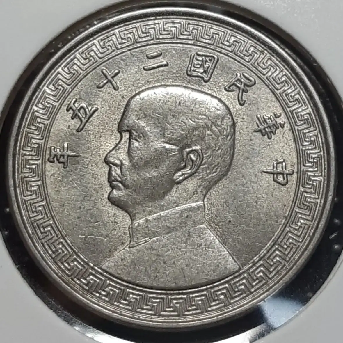 중화민국 1936년 10분.외국주화 주화 화폐 동전