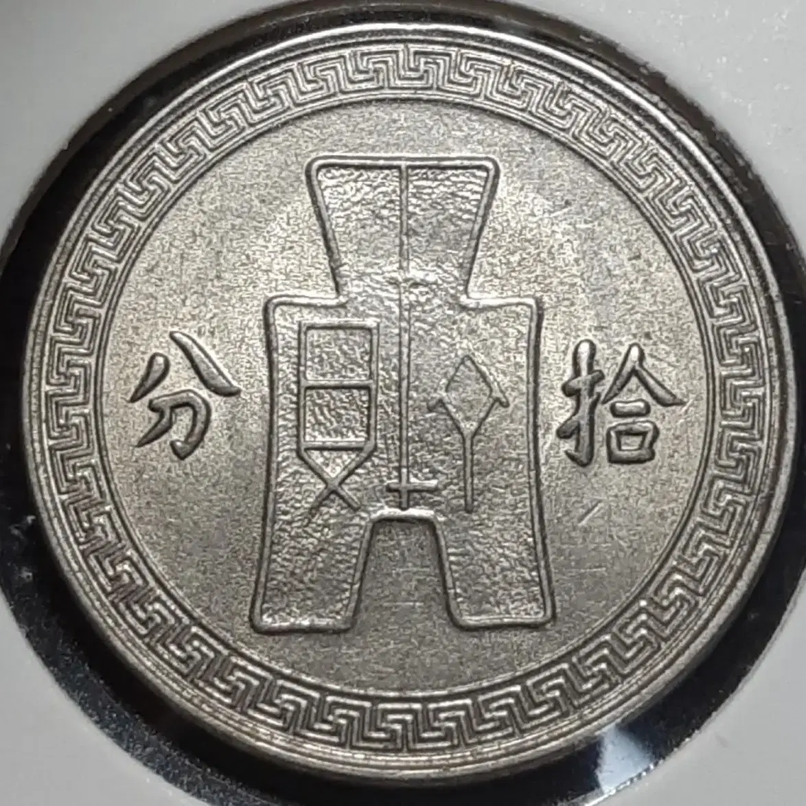 중화민국 1936년 10분.외국주화 주화 화폐 동전