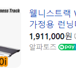 헬스장 런닝머신 국내산 고급 웰니스트랙 i wnt - 3000 운동기구