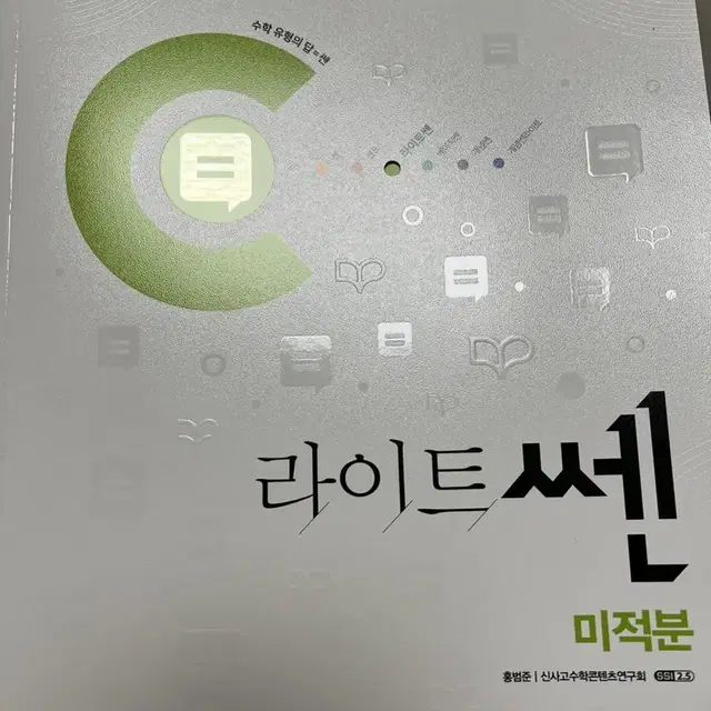 라이트쎈 미적분