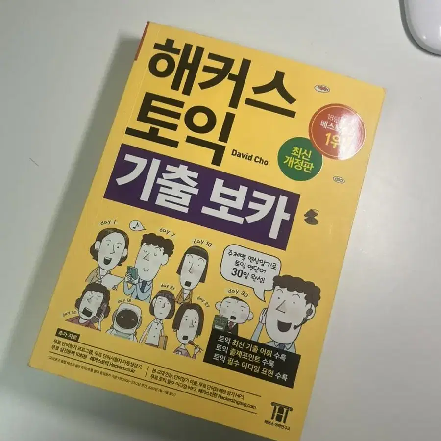 해커스 토익 기출보카 노랑이단어장