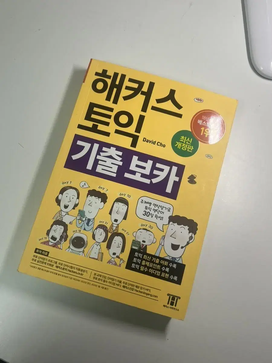 해커스 토익 기출보카 노랑이단어장