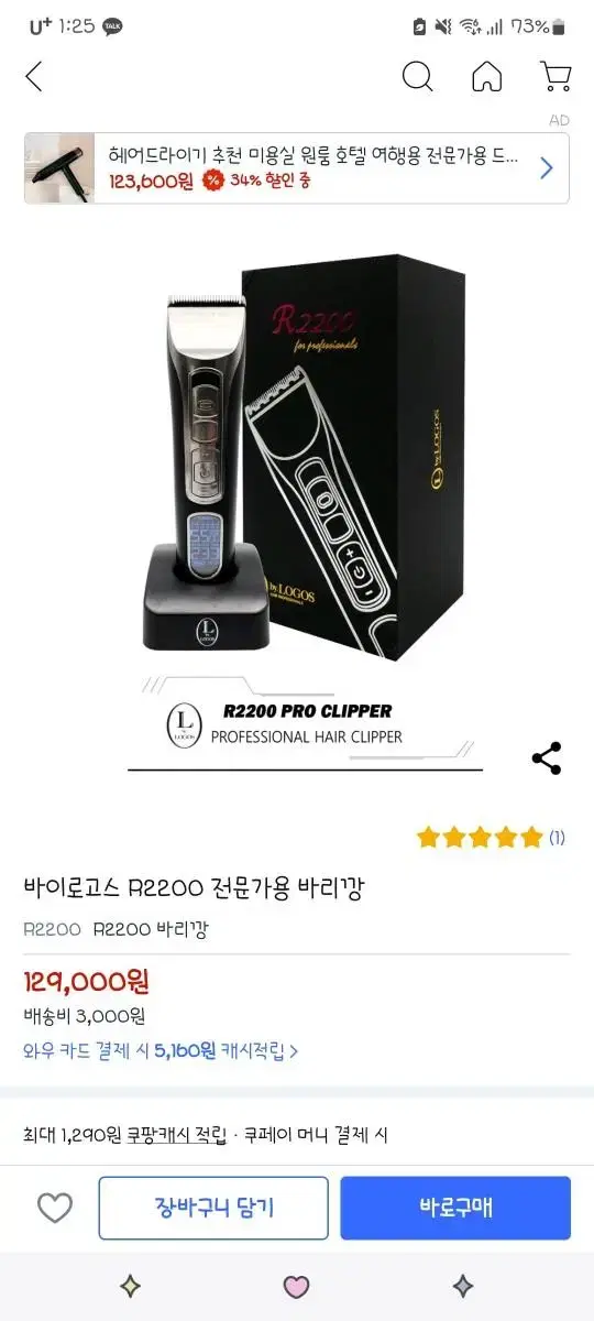 버이로고스 R2200 전문가용 바리깡 원가 13만