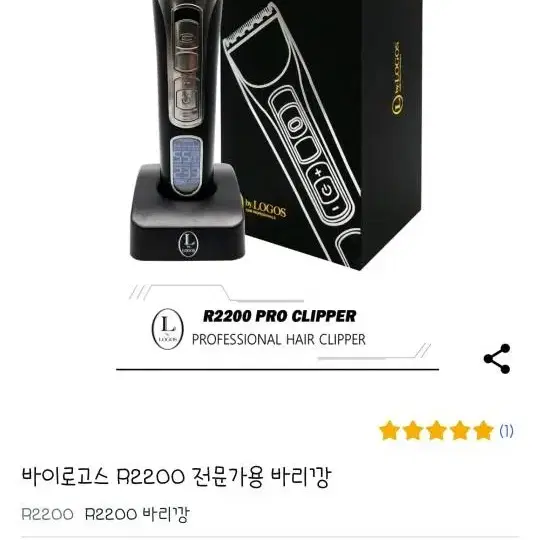 버이로고스 R2200 전문가용 바리깡 원가 13만