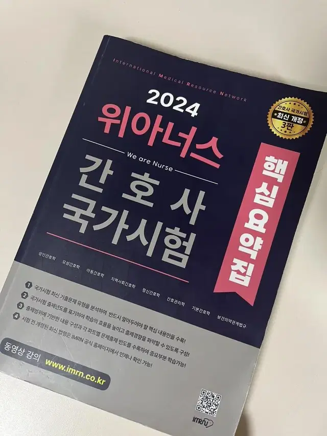 반택포) 2024 위아너스 간호사 국가시험 핵심요약집