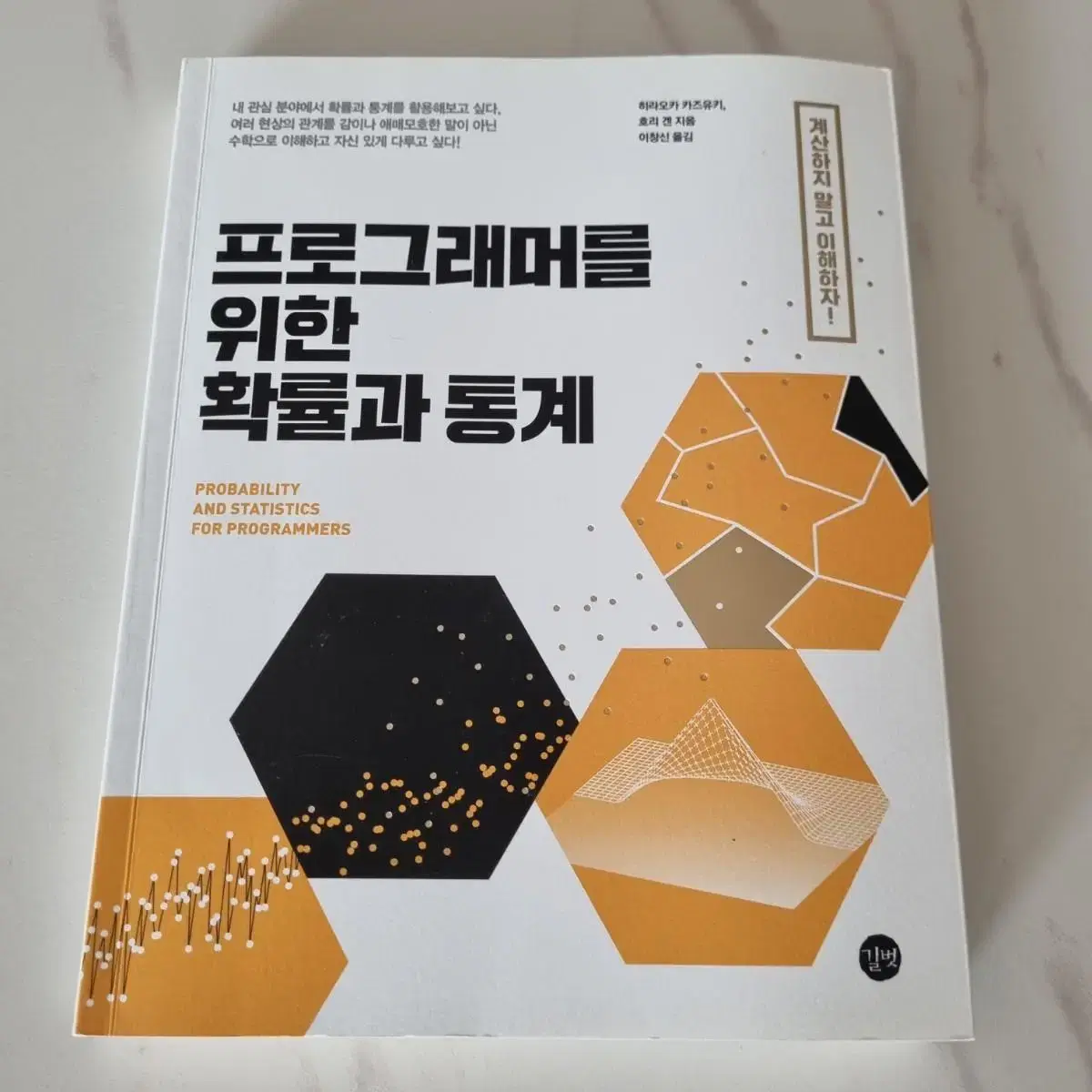 프로그래머를 위한 확률과 통계