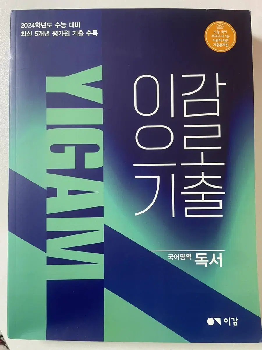 수능이감기출국어