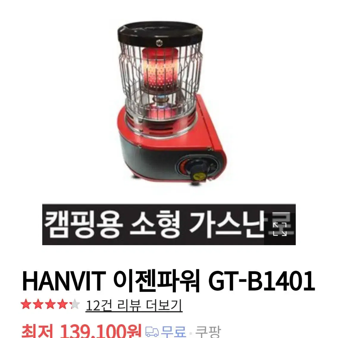 휴대용 난로  GT-B1401